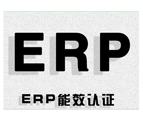 能效ERP認(rèn)證